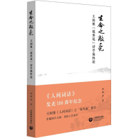 音像生命之敞亮 王国维"境界说"诗学属论刘锋杰