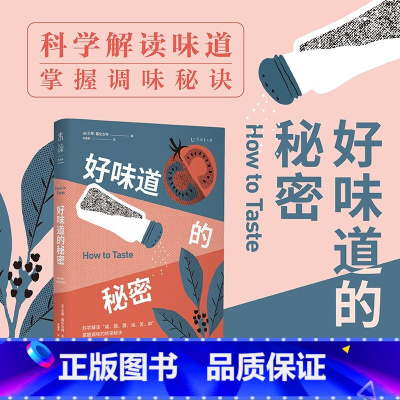 [正版]好味道的秘密 来自职业厨师的调味指南 人类味觉的奥秘 味觉基本原理 如何调味 22道菜谱 食谱 学做菜美味菜肴