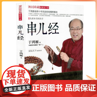 串儿经 于鸿雁老师新书 于老师这样挑手串书 佛珠手串购买鉴定鉴赏指南教程书籍 沉香檀香紫檀菩提琥珀蜜蜡手串选购