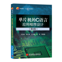 正版新书]单片机的C语言应用程序设计(第6版)(十三五)马忠梅9787