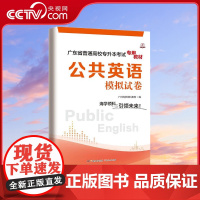 [央视网]广东省普通高校专升本考试专用教材 公共英语模拟试卷 吴玉环 广东人民出版社 社会科学 GD