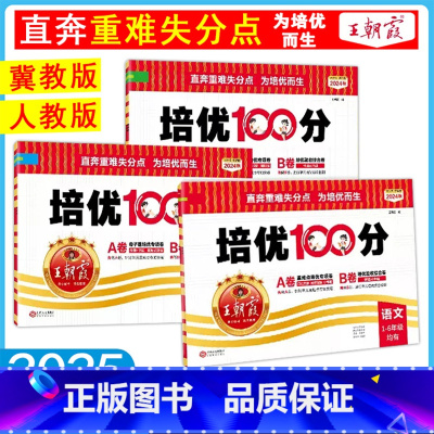 培优100分 人教语文+冀教数学 六年级下 [正版]2025冀教版试卷培优100分小学单元AB卷一二三四五六年级上册语文
