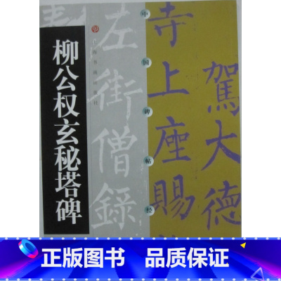 [正版]商城 中国碑帖经典 柳公权玄秘塔碑(新版) 上海书画