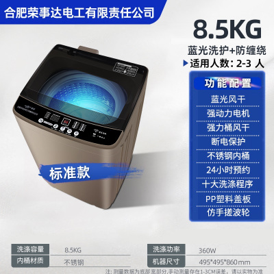 合肥荣事达电工有限责任公司全自动波轮洗衣机8.5kg家用宿舍用学校旅馆洗脱一体8.5kg标准款
