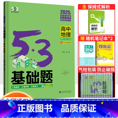 地理 高中通用 [正版]2025版53基础题1000题地理 全国通用版五三基础题地理高考复习资料地理真题模拟题试卷高二高