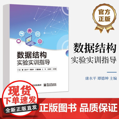 店 数据结构实验实训指导 习题与实验实训案例 数据结构的配套教材 高等学校计算机相关专业实验实训教材书 康水平 编