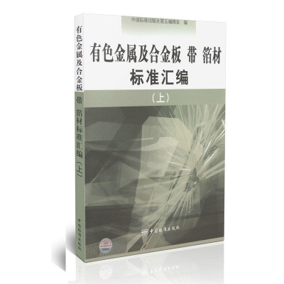 正版新书]有色金属及合金板带箔材标准汇编(上)中国标准出版社