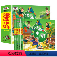 [精装 全套4册]漫画水浒传 [正版]精装漫画水浒传全套4册注音版 儿童版幼儿绘本故事书连环画小学生一年级二年级课外阅读