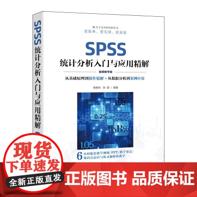 SPSS统计分析入门与应用精解 视频教学版 杨维忠 张甜 清华大学出版社 统计分析入门基础教材教程书籍 正版图书
