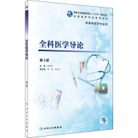 [M]全科医学导论 第3版-9787117271851