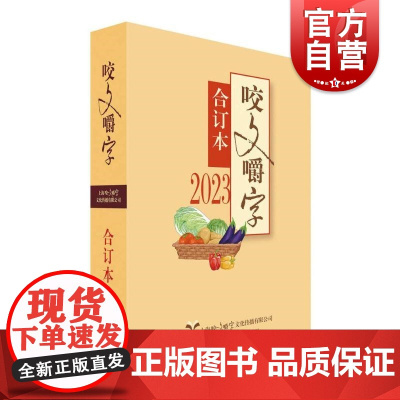 2023年咬文嚼字合订本平 咬文嚼字编辑部编上海文艺出版社规范汉语语法分析