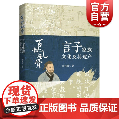 百世风骨言子家族文化及其遗产 蒋伟国著春秋思想家哲学录中国哲学中华传统优秀文化上海人民出版社