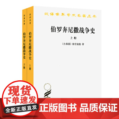 全新正版图书 伯罗奔尼撒战争史(全两册)(汉译名著本) [古希腊]修昔底德 著 商务印书馆 陕西师范大学著名教授指导