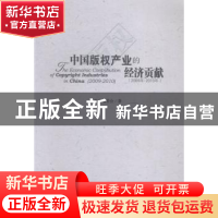正版 中国版权产业的经济贡献:2009年-2010年:2009-2010 本书编委