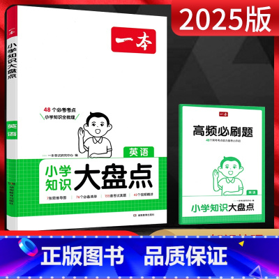 英语 小学通用 [正版]2025版一本小学知识大盘点英语 小学四五六年级使用小升初系统总复习资料 小学毕业升学真题专项训