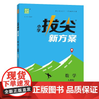 24秋小学拔尖新方案 数学6年级上·人教