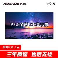 华脉(HUAMAI)户外P2.5全彩LED显示屏1平方米套装 室外无缝拼接屏广告宣传高清电子大屏HM-DEP2.5-SW