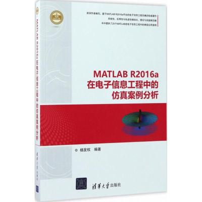 MATLAB R2016a在电子信息工程中的仿真案例分析