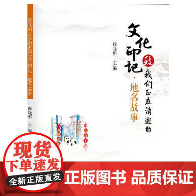 致我们正在消逝的文化印记·地名故事 阎晓明 中国广播影视出版社 正版书籍