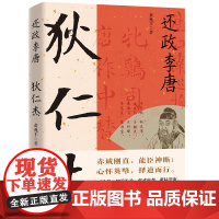 还政李唐:狄仁杰 大唐名相神探狄仁杰传狄公案历史人物书籍