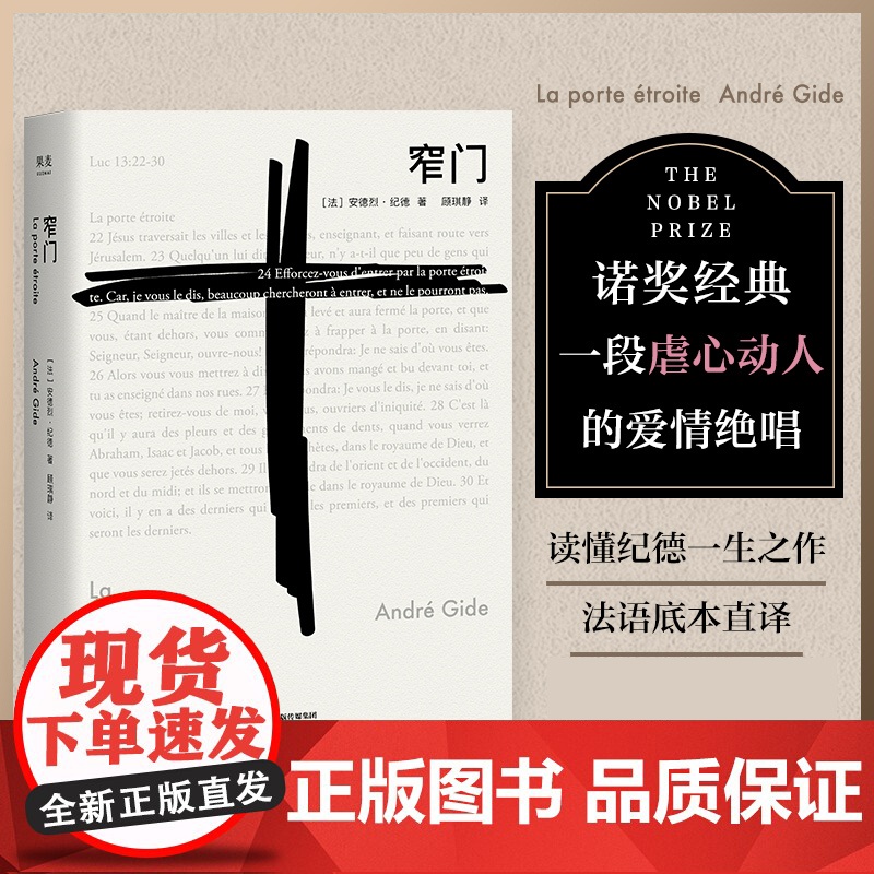 窄门 安德烈纪德著法文直译爱情故事外国文学世界名著长篇小说 果麦出品 作者另有人间粮食