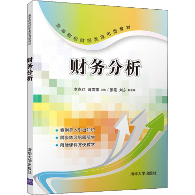 [M]财务分析-9787302468776