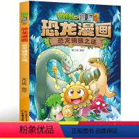 33.恐龙铜镜之谜 [正版]植物大战僵尸2恐龙漫画33恐龙铜镜之谜二三四五六年级7-9-10-12岁小学生儿童科普百科绘