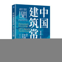 正版新书]中国建筑常识(刷边版)梁思成,林徽因著978750209766