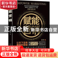 正版 赋能营销 姜桐 当代中国出版社 9787515411057 书籍