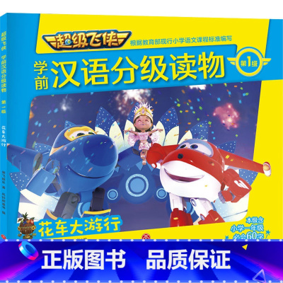 15 [正版]超级飞侠学前汉语分级读物 第1级 花车大游行 奥飞娱乐 书籍