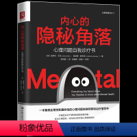 [正版] 内心的隐秘角落:心理问题自我诊疗书 一本兼具实用性和趣味性的心理问题自助筛查和治疗指导书 心理咨询与治疗手册