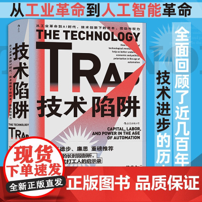 技术陷阱 从工业革命到AI时代 技术创新下的资本 劳动与权力 卡尔·贝内迪克特·弗雷 著 社会学