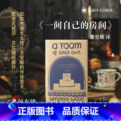 [正版]一间自己的房间 伍尔夫文集瞿世镜译上海译文出版社 英国文学女性文学心灵觉醒鼓励女性独立成长 另著海浪/到灯塔去