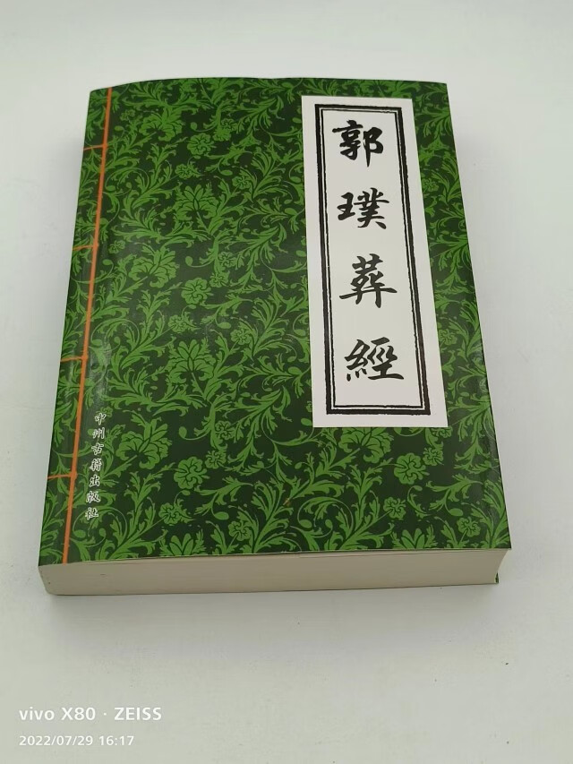 无删减郭璞著作葬经正版白话葬书图解全书阴宅16开512页