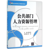 醉染图书公共部门人力资源管理9787302426257