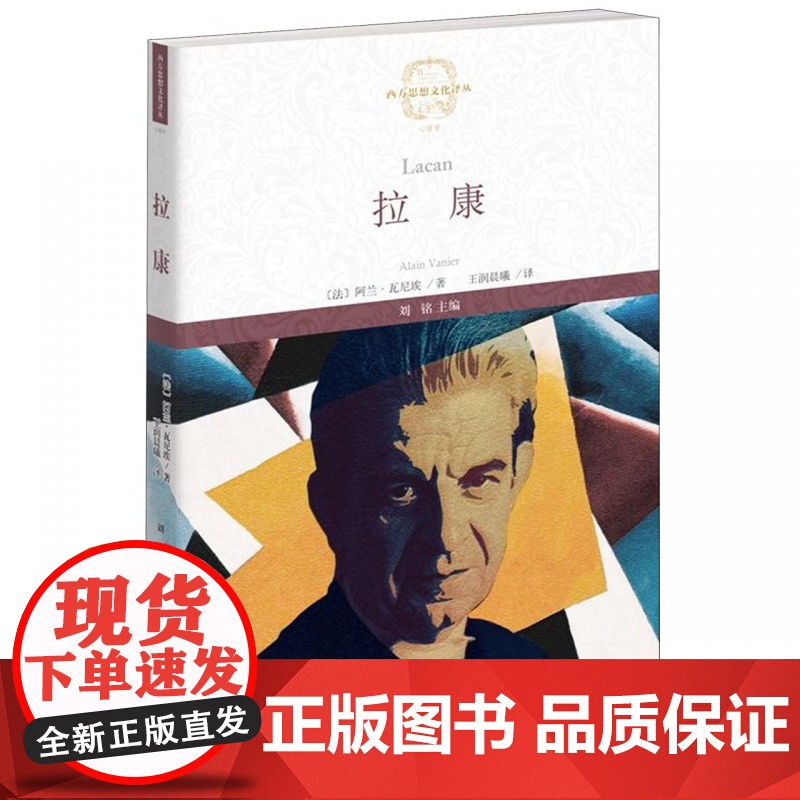 拉康/西方思想文化译丛