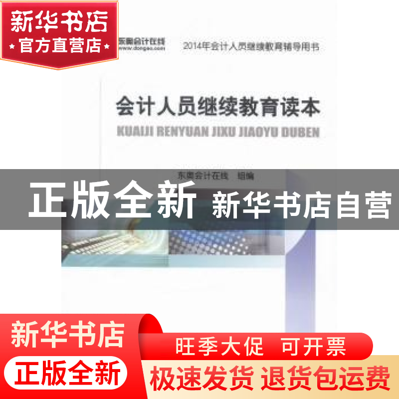 正版 会计人员继续教育读本 东奥会计在线组编 北京大学出版社 97