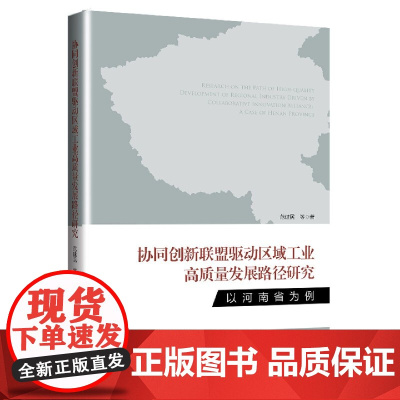 协同创新联盟驱动区域工业高质量发展路径研究(以河南省为例