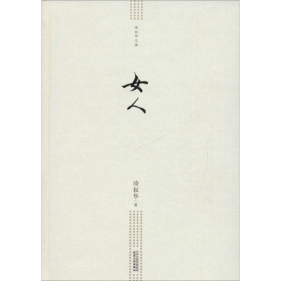 醉染图书女人9787201099293