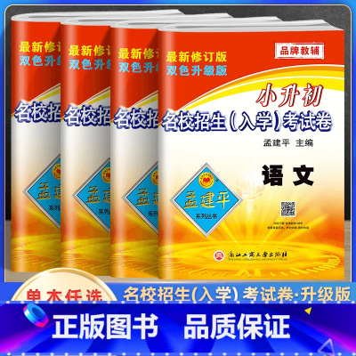 4本[入学考试卷]语文数学+英语科学 小学升初中 [正版]2024新孟建平小升初试卷真题卷语文数学英语科学全套名校招生入