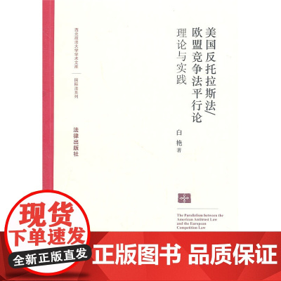 W正版 美国反托拉斯法/欧盟竞争法平行论:理论与实践