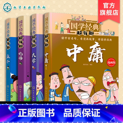 国学经典超有趣(论语、大学、中庸、孟子) [正版]国学经典超有趣 论语大学中庸孟子4册 7-15岁小学生历史漫画读物 中