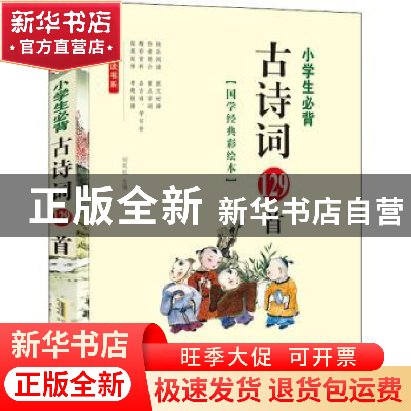 正版 小学生必背古诗词129首(国学经典彩绘本)/全悦读书系 黄琼