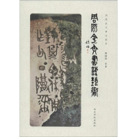 [M]周原金文书法艺术-9787550827691