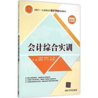 正版新书]会计综合实训马荣贵9787302417583