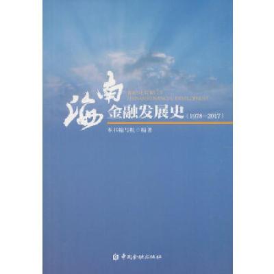 正版新书]海南金融发展史(1978—2017)本书编写组编著9787504995