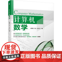 机工 计算机数学 康海刚 邓洁 桂改花 编