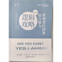 正版新书]2025 管理类经济类综合能力 逻辑攻略挑灯成硕97875744