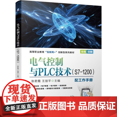 机工 电气控制与PLC技术(S7-1200) 张君霞 王丽平