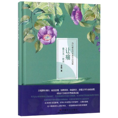 [M]让痛像月光一样美-9787508759869